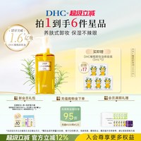 移动端：DHC HC 蝶翠诗 橄榄卸妆油200ml/120ml 温和三合一卸妆水毛孔黑头