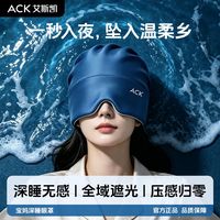 百亿补贴:艾斯凯 深睡眼部按摩眼罩微重力遮光助眠宝妈月子专用防风护头帽子