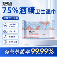 奥美医疗 75%酒精纯棉湿巾99.99%杀菌卫生消毒湿巾纸大包加厚10片/袋