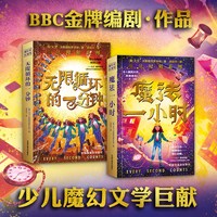 魔法时刻系列（全2册）魔法一小时+无限循环的一分钟 BBC金牌编剧