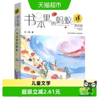 88VIP：书本里的蚂蚁注音版一二年级儿童读物故事书课外阅读书籍新华书店
