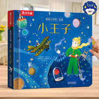 88VIP:乐乐趣 小王子3D立体书儿童0-3-6岁揭秘小世界名著幼儿阅读幼儿园故事书翻翻书婴儿启蒙书