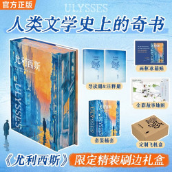 《尤利西斯》定制精装刷边礼盒
