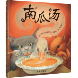 南瓜汤绘本精装硬壳儿童宝宝绘本3-6岁幼儿园一年级经典畅销故事书
