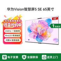 华为 Vision智慧屏 5 SE 65英寸 鸿蒙AI搜片 MiniLED鸿鹄画质4K超高清投屏平板电视机 官方标配