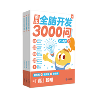 摩比全脑开发3000问全脑开发思维逻辑训练书2到3岁456岁幼小衔接教具左右脑
