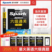 备考2026年12月星火英语六级考试真题大学英语六级学习资料