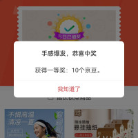 京东 泉林本色官方旗舰店 右侧抽奖几率中10京豆
