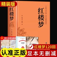红楼梦原著正版高中生版配套人教版语文高中必读课外书乡土中国整本书阅读完整无删减