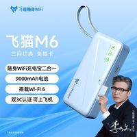 百亿补贴:飞猫 M6无线随身wifi车载家用宿舍无线网户外路由器便携网卡移动上网