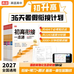 官方旗舰店2027新版初高衔接一本通教材试题语文数学英语物理化学