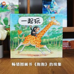 一起玩绘本精装硬壳信谊宝宝起步走儿童0-1-2-3周岁