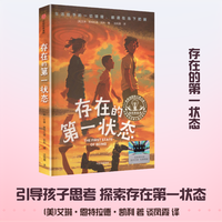 新华文轩】存在的第一状态 2026年暑期百班千人五年级必读课外书我爱读国际大奖小说系列儿童文学读物