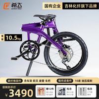 希飞 碳纤维20寸折叠自行车轻便9.8kg禧玛诺10速碟刹成人骑行放后备箱 紫色 20英寸 10.5kg