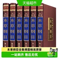 正版 本草纲目全集 绸面精装李时珍原著白话版全注全译全解