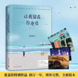 让我留在你身边 张嘉佳2020全新修订 励志暖心睡前短篇故事 文艺情感小说读物梅茜的故事云边有个小卖部