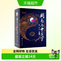 周易与中医学第五版  正版书籍