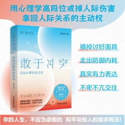 敢于冲突  黄玉玲 帮你学会不再讨好 走出内耗真实表达不卑不亢亲情友爱情职场关系心理学书籍