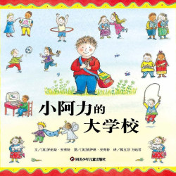 小阿力的大学校精装硬壳儿童绘本0-3-6岁幼儿园小班中班大班绘本故事书