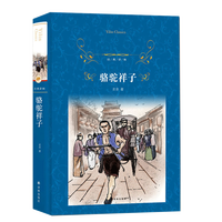 骆驼祥子原著正版老舍无删减初中小学生课外书阅读七年级新华书店