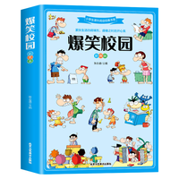 爆笑校园全集大本彩图加厚版笑话大全