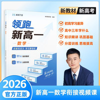 2026领跑新高一暑假视频衔接课 初升高衔接教材 视频课+教辅书课包