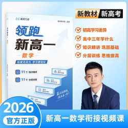 2026领跑新高一暑假视频衔接课 初升高衔接教材 视频课+教辅书课包