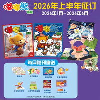 嘟嘟熊画报2026年半年刊2-6岁幼儿儿童玩具立体玩具书共6期18册