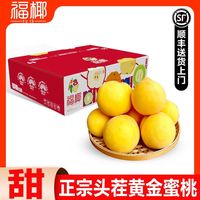 百亿补贴：福椰 正宗黄金蜜甜黄桃 3/4.5斤