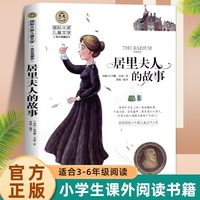 国际大奖儿童文学】正版 居里夫人的故事 居里夫人传记