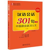 汉语会话301句(第4版)·日文注释本·下册 博雅对外汉语精品教材