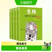 任选】意林18周年纪念书意林小国学少年版1-20期意林高票好文励志