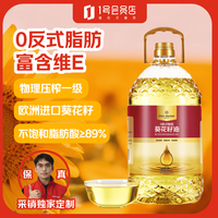 1号会员店 葵花籽油 5L 压榨一级 食用油 充氮锁鲜 0反式脂肪酸
