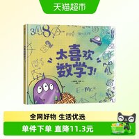 88VIP：太喜欢数学了3-6岁适合低龄儿童的数学启蒙绘本逻辑思维培养书