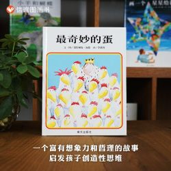 最奇妙的蛋绘本精装硬皮硬壳低幼儿童家庭亲子
