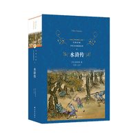 水浒传 施耐庵四大名著中学生课外阅读书籍世界名著译林出版社