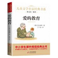 爱的教育完整版亚米契斯小课外阅读书籍三四五六年级阅读书目青少年版儿童文学读物