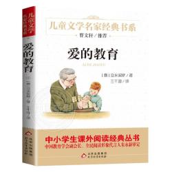 爱的教育完整版亚米契斯小课外阅读书籍三四五六年级阅读书目青少年版儿童文学读物