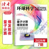 环球科学杂志 跨年订阅订  26年跨年订阅 共12期 科学美国人science中文版