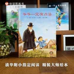 爷爷一定有办法绘本非注音版一年级二年级精装硬壳本