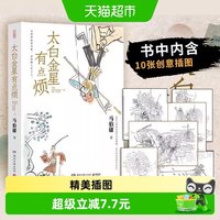 太白金星有点烦 马伯庸历史短小说新作天庭神仙皆社畜新华书店