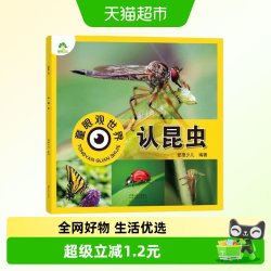 认昆虫-童眼观世界 爱德少儿 编著 3-6岁儿童看图识新华书店