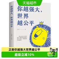 你越强大 世界越公平 青春成功励志类文学书籍人生规划