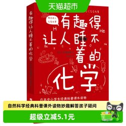 有趣得让人睡不着的化学中小学生科普读物课外阅读书籍新华书店