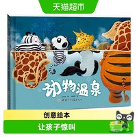 88VIP：动物温泉 精装绘本 引导孩子进行科学探究和逻辑思考 正版书籍
