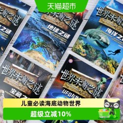 世界未解之谜百科全书大百科 小学生三四五六年级阅读课外书必读