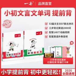 一本 小学初中文言文单词提前背学练