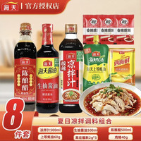 海天 凉拌调料 8件套