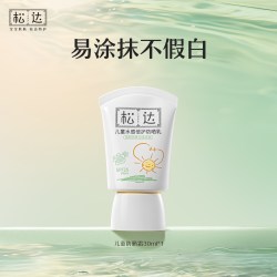 松达 儿童防晒霜大分子水感倍护宝宝防晒乳隔离小孩男
