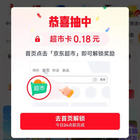 京东超市 每日弹窗领0.18元超市卡 间隔24小时可再领
